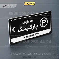 تابلو پلاک راهنما به طرف پارکینگ چپ - Image 9